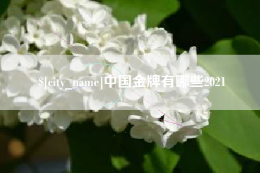 潜江中国金牌有哪些2021