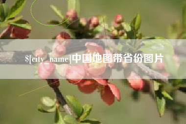 潜江中国地图带省份图片