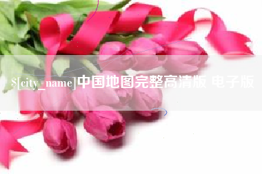 潜江中国地图完整高清版 电子版