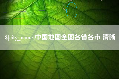 潜江中国地图全图各省各市 清晰