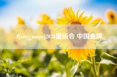 潜江2020奥运会 中国金牌