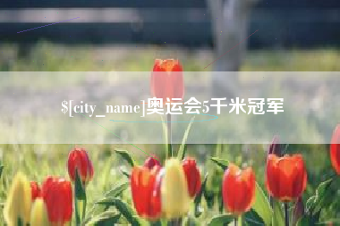 潜江奥运会5千米冠军
