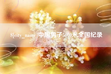 潜江中国男子5000米全国纪录
