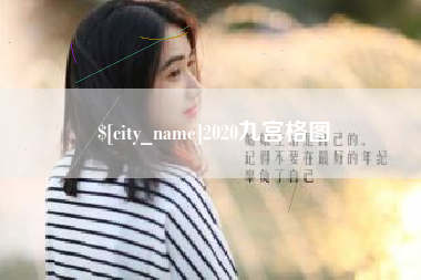 潜江2020九宫格图