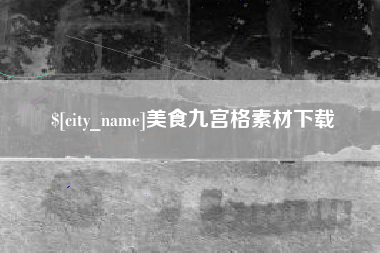 潜江美食九宫格素材下载