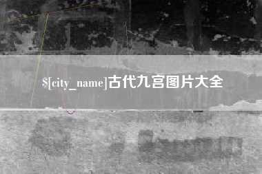潜江古代九宫图片大全