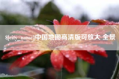 潜江中国地图高清版可放大 全景