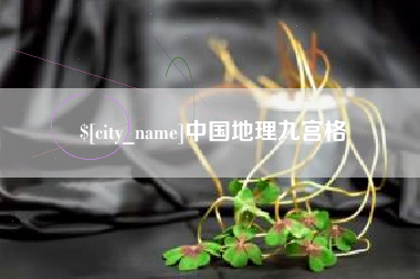 潜江中国地理九宫格