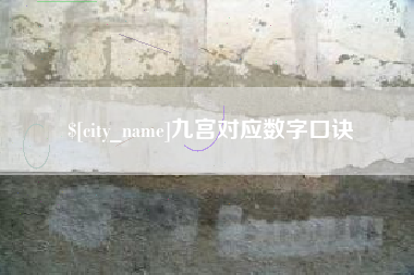 潜江九宫对应数字口诀