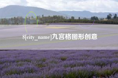 潜江九宫格图形创意