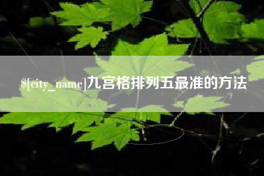 潜江九宫格排列五最准的方法
