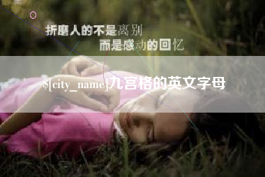 潜江九宫格的英文字母