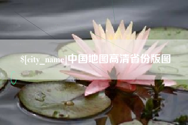 潜江中国地图高清省份版图