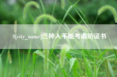 潜江三种人不能考消防证书