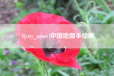 潜江中国地图手绘画